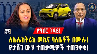 የግብር ጉዳይ! ለኤሌክትሪክ መኪና ባለቤቶች በሙሉ! የታሸገ ውሃ ተጠቃሚዎች ተጠንቀቁ! - ታህሳስ 22/2018 | Dollar Exchange