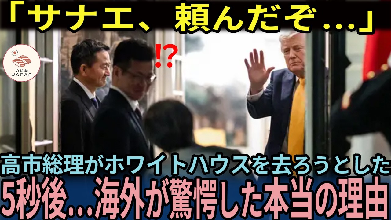 【海外の反応】「トランプの様子がおかしい…」高市総理がホワイトハウスを去ろうとした5秒後…海外が驚愕した本当の理由