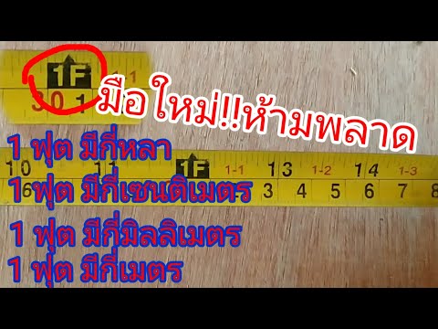 1 ฟุต มีกี่หลา,กี่ซม.,กี่มิล,มีกี่เมตร...มือใหม่ ต้องศึกษา!!
