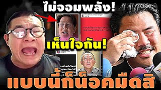 ไม่จอมพลัง! เห็นใจกัน! แบบนี้ก็น็อคมืดสิครับ #อุ๊งอิ๊ง #ทักษิณ #เฉลิม #สนธิ #เรืองไกร #จตุพร