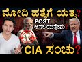 ಅಮೆರಿಕ ಷಡ್ಯಂತ್ರ Shocking Dhaka Mystery US Officer S Modi Masth Magaa Ama