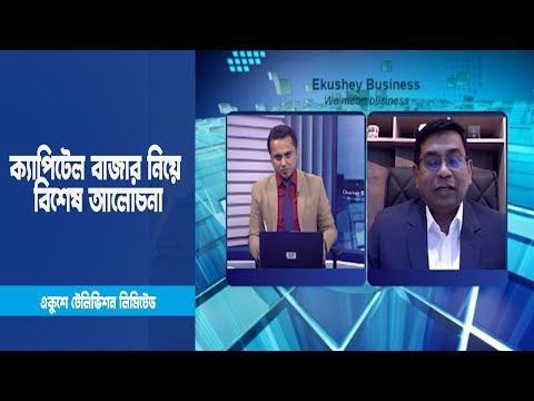 একুশে বিজনেস | ক্যাপিটেল বাজার নিয়ে বিশেষ আলোচনা | ৬ মার্চ ২০২৩ | ETV Business