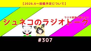 【2026.6〜投稿予定について】シュネコのラジオトーク  #307