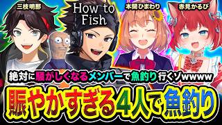 【How to Fish】集合！どうしても絶対に騒がしくなる４人で魚釣りに行ってみるゾwwww 三枝明那, 本間ひまわり, 赤見かるび【ハセシン】