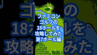ファミコンゴルフの18ホールを攻略してみた第7ホール編