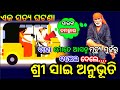 Anubhuti Re Shree Sai Devotee S Experience Sai Anubhuti Odia ସାଇବାବା ଙ୍କ ଅନ�