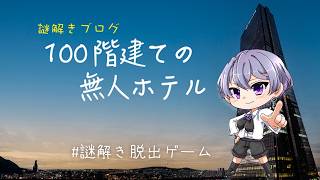 100階建ての無人ホテル