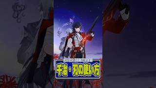 30秒で分かる『千冶・刃』の使い方 #Shorts #HSR43Guide #MortenaxBladeDevelopment #Honkaistarrail #刃  #スターレイル