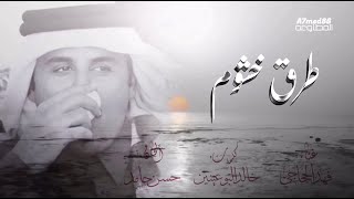 طرق خشوم غناء فهد الحجاجي كلمات خالد البوعينين الحان حسن حامد