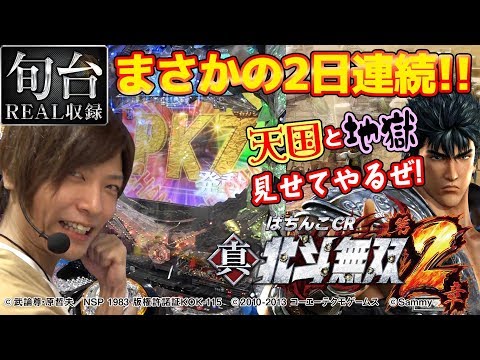 最新台連日実戦!!【  ぱちんこCR真・北斗無双 第2章】旬台REAL収録＃8 【孔明】