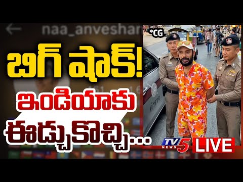 Breaking : బిగ్ షాక్ | Case Filed Against on Youtube Naa Anveshana | Shivaji Controversy | TV5 News