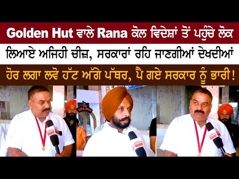 Golden Hut ਵਾਲੇ Rana ਕੋਲ ਵਿਦੇਸ਼ਾਂ ਤੋਂ ਪਹੁੰਚੇ ਲੋਕ, ਲਿਆਏ ਅਜਿਹੀ ਚੀਜ਼......