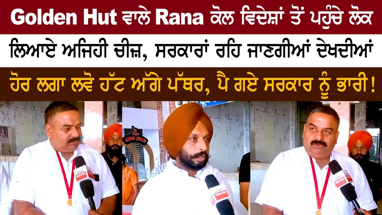 Golden Hut ਵਾਲੇ Rana ਕੋਲ ਵਿਦੇਸ਼ਾਂ ਤੋਂ ਪਹੁੰਚੇ ਲੋਕ, ਲਿਆਏ ਅਜਿਹੀ ਚੀਜ਼, ਸਰਕਾਰਾਂ ਰਹਿ ਜਾਣਗੀਆਂ ਦੇਖਦੀਆਂ Golden Hut ਵਾਲੇ Rana ਕੋਲ ਵਿਦੇਸ਼ਾਂ ਤੋਂ ਪਹੁੰਚੇ ਲੋਕ, ਲਿਆਏ ਅਜਿਹੀ ਚੀਜ਼, ਸਰਕਾਰਾਂ ਰਹਿ ਜਾਣਗੀਆਂ ਦੇਖਦੀਆਂ