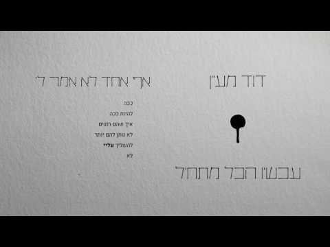 Video thumbnail for Af Ehad Lo Amar Li - אף אחד לא אמר לי