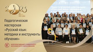 Педагогическая мастерская «Русский язык: методики и инструменты обучения»