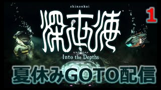 俺の夏休み。GOTO深世海実況Part.1