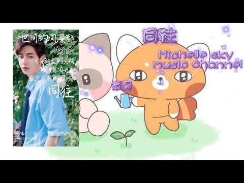 同往。章昊 （Pinyin 歌词）