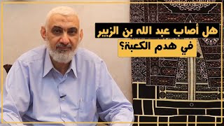 هل أصاب عبد الله بن الزبير في هدم الكعبة؟ | قصة الكعبة المشرفة [76] image