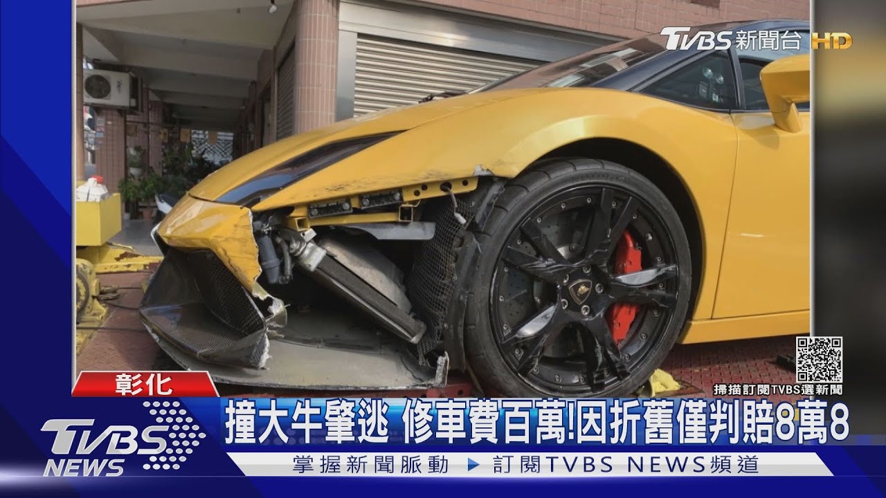 撞小牛肇逃、修車費百萬! 因折舊僅判賠8萬8