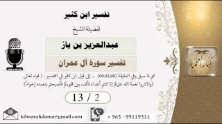 صورة 13/2 تفسير ابن كثير / تفسير سورة آل عمران/ عبدالعزيز بن باز - بن باز - مشروع كبار العلماء