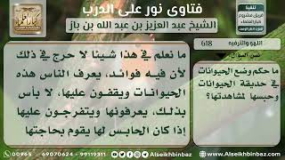 صورة 618 - حكم وضع الحيوانات في الحدائق للمشاهدة - نور على الدرب