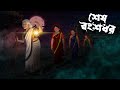 শেষ বংশধর Sesh Bangsodhor গ্রামবাংলার ভূতের গল�