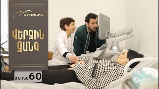 Վերջին Զանգ, Սերիա 60, Անոնս / Verjin Zang