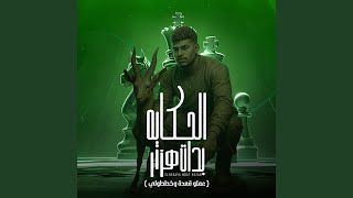 الحكاية بدات هزار (عملو قعدة وخططولي)