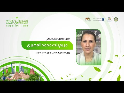 كلمة معالي مريم المهيري وزيرة التغير المناخي والبيئة