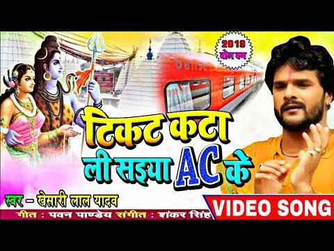 Khesari Lal Yadav 2019 Bolbum "टिकट कटा ली सईया Ac के -Ticket Kata Li Saiya Ac ke - काँवर गीत