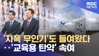 '자폭 무인기'도 들여왔다‥'교육용 탄약' 속여 (2026.06.13/뉴스25/MBC)