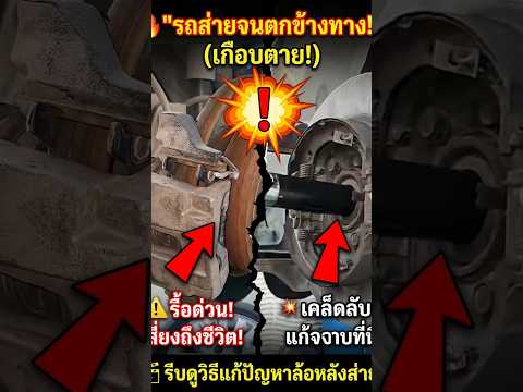 🔥 หยุดขับโลดสู  ถ้าไม่อยากให้! ล้อหลังส่ายจนจนแซงล้อหน้า จนลงข้างทาง มาดูวิธีแก้ด่วน!