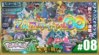 【Pokémon LEGENDS Z-A】#8　初見で挑む エンディング後へ！終わらない戦い バトルロワイヤル∞！