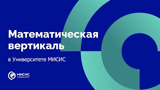 Математическая вертикаль