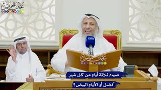 794 - صيام ثلاثة أيام من كل شهر أفضل أو الأيام البيض؟ - عثمان الخميس