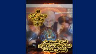 انا وحش كوني بطاقات نارية .. نهزم المستحيل نتحد بطاقات الاكوان ونعيش حقيقتنا