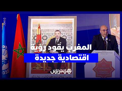 المغرب يقود رؤية اقتصادية جديدة 