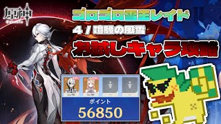 【原神】お試しキャラだけで攻略（ゴロゴロ雪玉レイド／４喧騒の風雪）【7.0】
