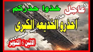 عاجل خذو حذركم احزرو من الخديعه الكبرى اليوم 6 اكتوبر