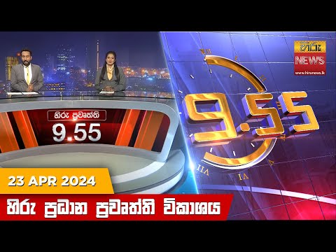 Hiru News 09.55 PM | 2024-04-23