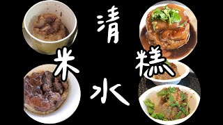 ［理查吃爽爽］清水米糕大評比 | 不是糯米的米糕？華得來飲料店 | 台中海線美食