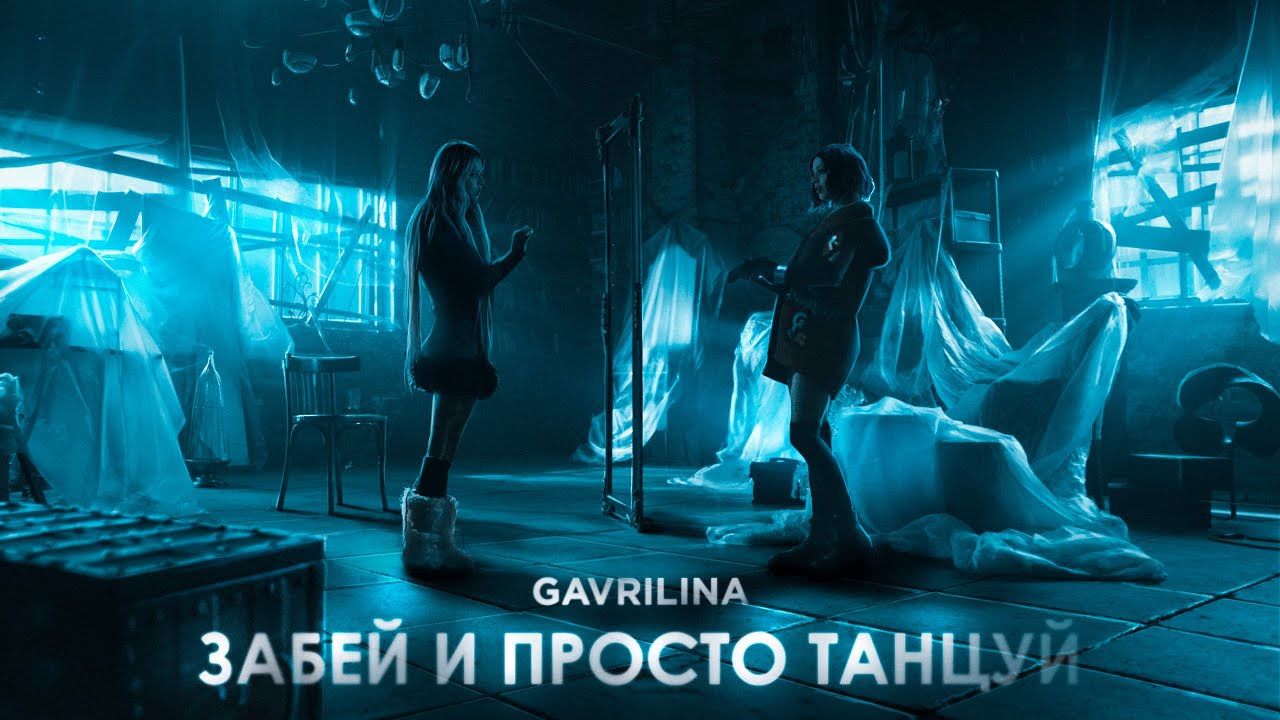 Gavrilina — Забей и просто танцуй