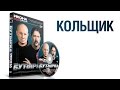 группа БУТЫРКА - Кольщик / ИКОНА 