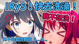 房間裡上演亞洲家庭劇!? Kronii 媽媽喊 5 歲 IRyS 去洗澡：「小姐，妳現在給我去洗澡！」【IRyS / Kronii 】【hololive 烤肉精華】