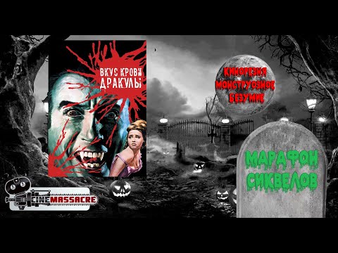 12 - Cinemassacre Monster Madness 2011.Taste the Blood of Dracula (1970) [RUS SUB]