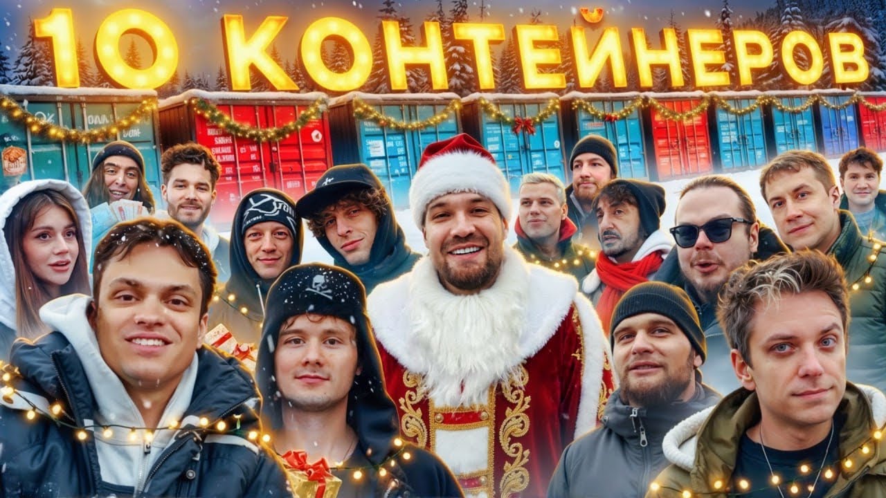 УГАДАЙ КОНТЕЙНЕР - ЗАБЕРИ ТАЧКУ: Бустер, UtopiaShow, Exile, Шадоукек, Ликс, Хазяева, Ма