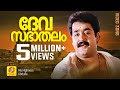 Devasabhaathalam His Highness Abdulla Malayalam Film Song