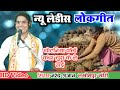 न्यू लेडीस लोकगीत चोटनिया कोई कंडा चु�