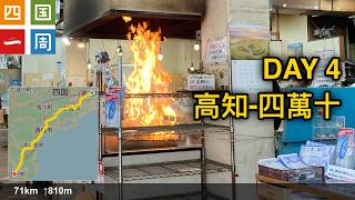 20241103 四國一周 第四天 高知-四萬十 [2K]