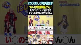 セラフがヒントを出すも〇〇出来ないすこや達w【#にじさんじ切り抜き#ジョー・力一#オリバー・エバンス#健屋花那#セラフ・ダズルガーデン#ペトラ グリン#五十嵐梨花 #面白いシーン】